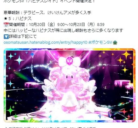 【ポケモンSV】久しぶりの「ハピナスレイド」襲来！今週20日から