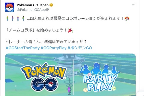 【ポケモンGO】海外ナイアン「パーティプレイ！」日本ナイアン「チームコラボ！」←名前のセンスが…今からでも元の名称にしてくれんか？