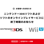 【重要】ニンテンドー3DSのオンラインプレイサービスの終了時期が発表される