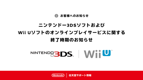 【重要】ニンテンドー3DSのオンラインプレイサービスの終了時期が発表される