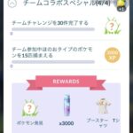 【ポケモンGO】スペシャルリサーチ「チームコラボスペシャル」全内容一覧！