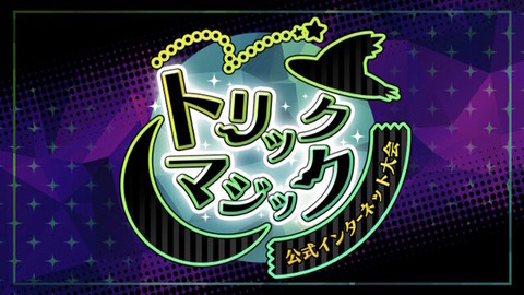 【ポケモンSV】お前ら「トリックマジック」参加する？