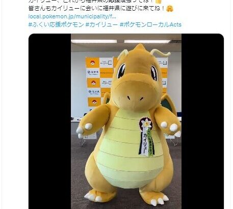 【ポケモンGO】ポケGOのアイドル「カイリュー」が福井応援ポケモンに任命。