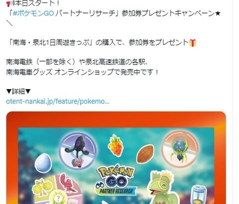 【ポケモンGO】南海電鉄、パートナーリサーチが開催中！【2023年10月1日～11月30日】