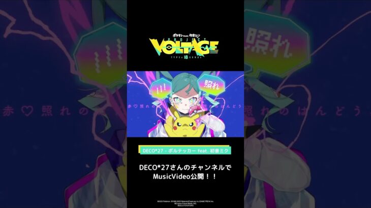 「ポケモン×初音ミク」コラボ曲、3曲目「ミライどんなだろう」発表！