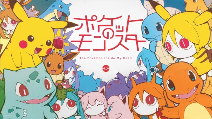 初音ミク×ポケモンコラボ、4曲目、ピノキオピーで「ポケットのモンスター」公開中！