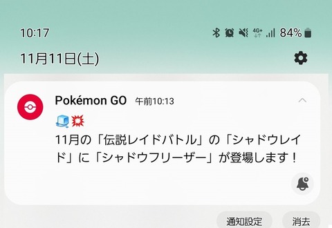 【ポケモンGO】「フリーザーが登場！」通知で煽っていくスタイル