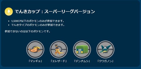 【ポケモンGO】明日から「でんきカップSL」が開催！デンヂムシは出禁！