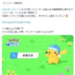 ポケモンスリープ「アンケートに先着回答で景品配布」と告知し、応募が殺到しサーバーが落ちる