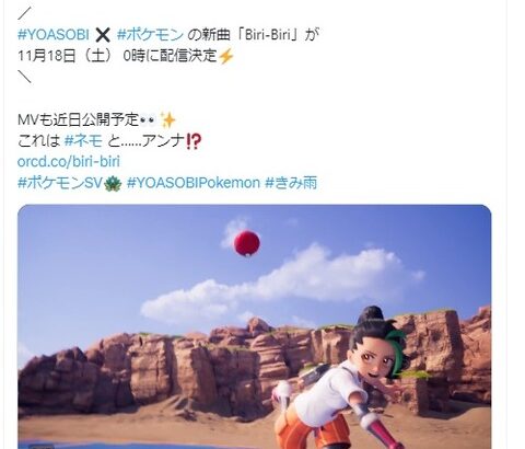 アニソン界の覇者YOASOBIさん、ポケモンの新曲「Biri-Biri」を今月18日に公開！MVも近日公開予定