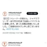 【ポケモンGO】公式Twitterさん「シャドウフリーザー」の告知で2回ツイ消しして文章を訂正