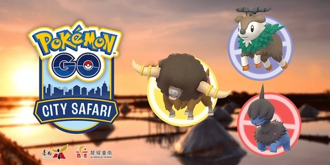 【ポケモンGO】「Pokémon GO City Safari：台南」先日のソウルに居なかったバッフロンが追加！