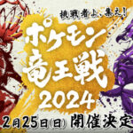 【ポケモンSV】「ポケモン竜王戦2024」エントリー期間 2023年11月20日～12月1日、開催期間 2023年12月1日～12月4日（月）