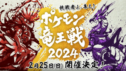【ポケモンSV】「ポケモン竜王戦2024」エントリー期間 2023年11月20日～12月1日、開催期間 2023年12月1日～12月4日（月）
