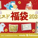 ミスタードーナツ『ポケモン福袋2024』を発表