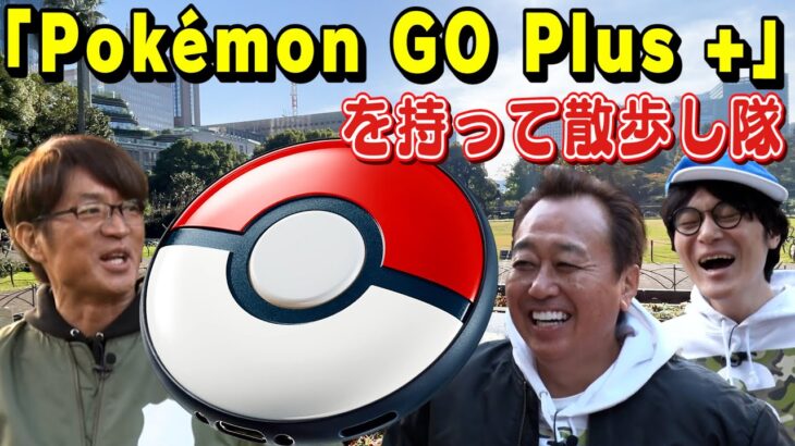 【ポケモンGO】芸人「さまぁーず 」新型ゴプラを持って日比谷公園を散策