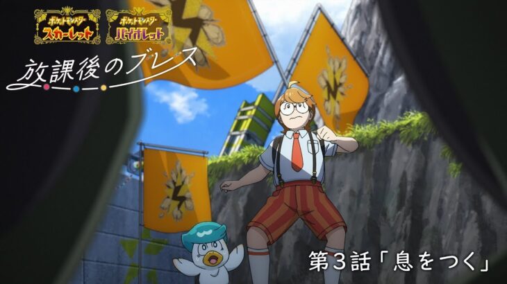 ポケモンSVオリジナルアニメ「放課後のブレス」第3話公開！ビワちゃんにスポットが当たる