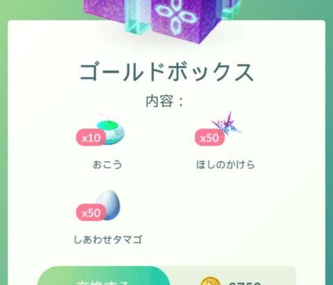 【ポケモンGO】最近の「ヤケクソ課金ボックス」もうちょいユーザーの感覚に寄り添ってくれ