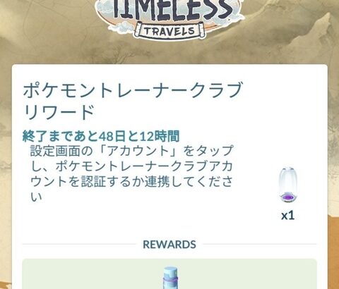 【ポケモンGO】無料でスーパー孵化装置ゲット！ポケモントレーナークラブとの連携で