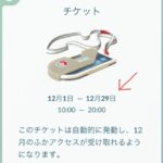 【ポケモンGO】「ふかアクセス」の適用日程が予告と違うんだが…？