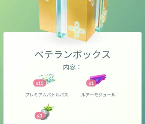 【ポケモンGO】プレパス課金するならこのボックス！