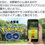 【ポケモンGO】1月1日に吉野家ジム消滅！３年間ありがとう！