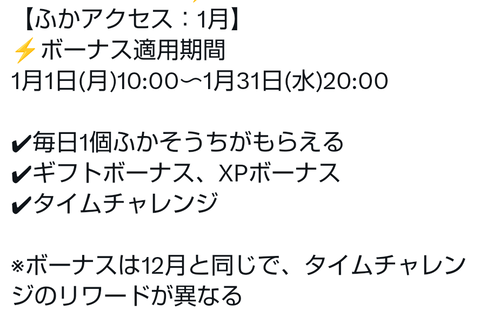 【ポケモンGO】来月1月も「ふかアクセス」継続！