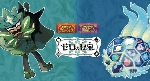 【ポケモンSV】オーガポンが主人公になつく←わかる テラパゴスもなつく←わからない