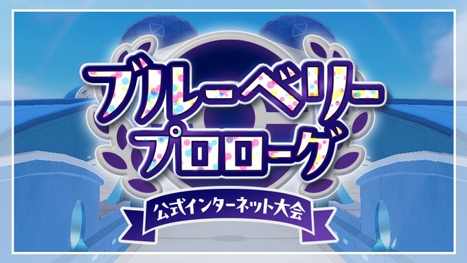 ポケモンSV公式大会「ブルーベリープロローグ」開催！参加賞は10000LP