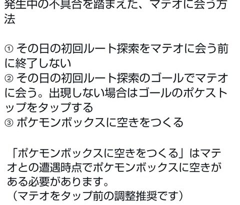 【ポケモンGO】不具合避け！「マテオに会う」為に事前に注意する事