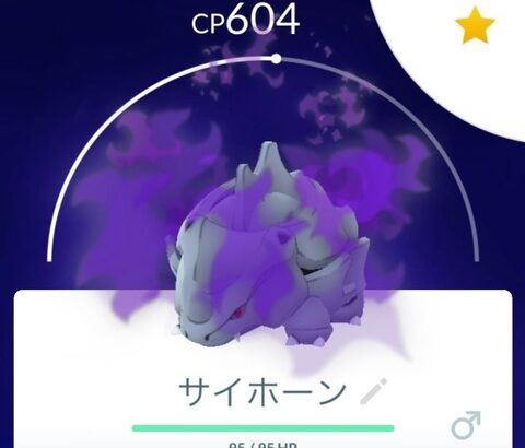 【ポケモンGO】シャドウサイホーンにまだ遭遇してない勢