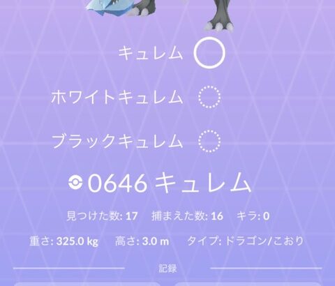 【ポケモンGO】早朝に出た「キュレムレイド」普通の個体だった模様