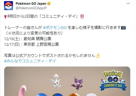 【ポケモンGO】明日は「コミュデイ総集編2日目！」上野公園にナイアン撮影班が来る模様…！