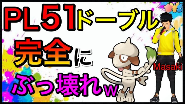 【ポケモンGO】GBLホリデーリトルの悪魔「ドーブル」こいつ出禁じゃなくて使えるってマジ？