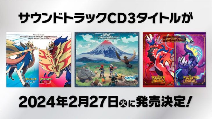 【うれしい】ポケモン剣盾、アルセウス、SVのサントラが発売決定！