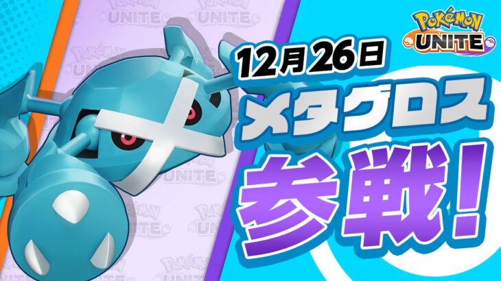 【環境破壊】「ポケモンユナイト」鉄クズとバカにされた『メタグロス』アプデで最強モンスターに覚醒しユナイトを破壊してしまう