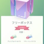 【ポケモンGO】トルネロス補填の無料パスが貰えてない人