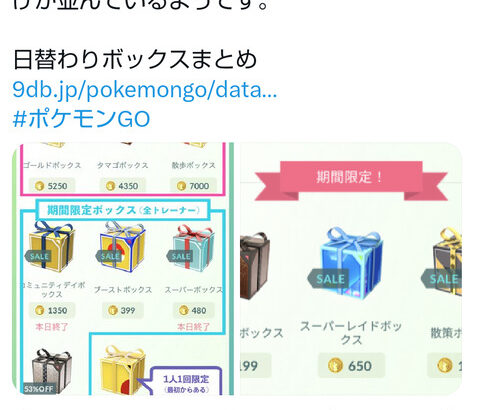 【ポケモンGO】一部のトレーナーに日替わり課金ボックスが一切出ない不具合発生中！