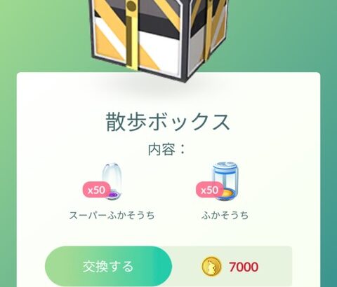 【ポケモンGO】「孵化装置各50個入り7000コイン」のボックス、孵化イベントならこれ買い？