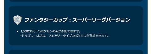 【ポケモンGO】ドラゴン鋼フェアリー限定！ファンタジーカップ開催中【1月13日(土)-1月19日(金)】