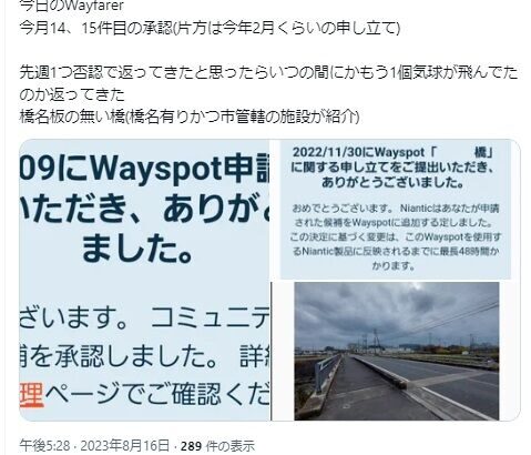 【ポケモンGO】ポケスト申請「銘の無い橋」承認される