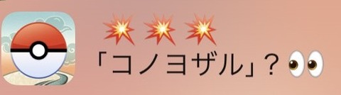 【ポケモンGO】最近の変な通知「○○○？👀(目玉)」←こういうの