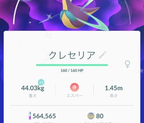 【ポケモンGO】スーパー用「クレセ」持っている人羨ましい…4年間やってるけど一度も1500未満を手に入れた事が無い