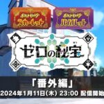 【ポケモンSV】この内容なら後編と同時実装でもよかったのでは？←キビキビダンスに負けるだろうが！！！