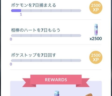 【ポケモンGO】「時を超えた旅」相棒のハートタスクで止まってる奴