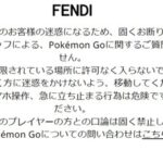【ポケモンGO】スポンサーコラボ「FENDI公式」全然ポケGO歓迎して無くて草