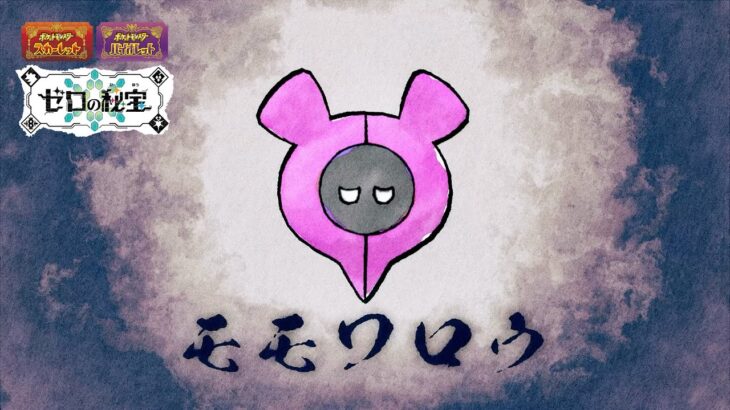 【ポケモンSV】幻のポケモン「モモワロウ」の悲しき過去が公式で公開！！