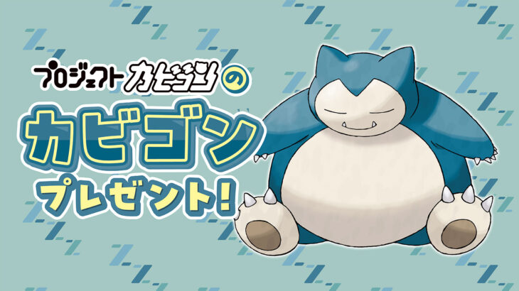 【試練】特別なポケモン「プロジェクトカビゴンのカビゴン」の受け取り方が辛い