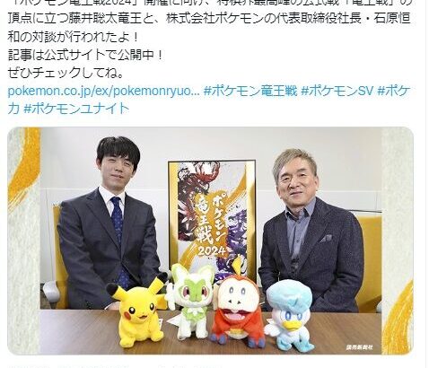 藤井聡太と株式会社ポケモンの対談が行われる