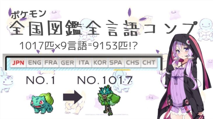 【凄すぎる】「ポケモン全1022匹×全言語(9言語)」コンプリートしたプレイヤー現る